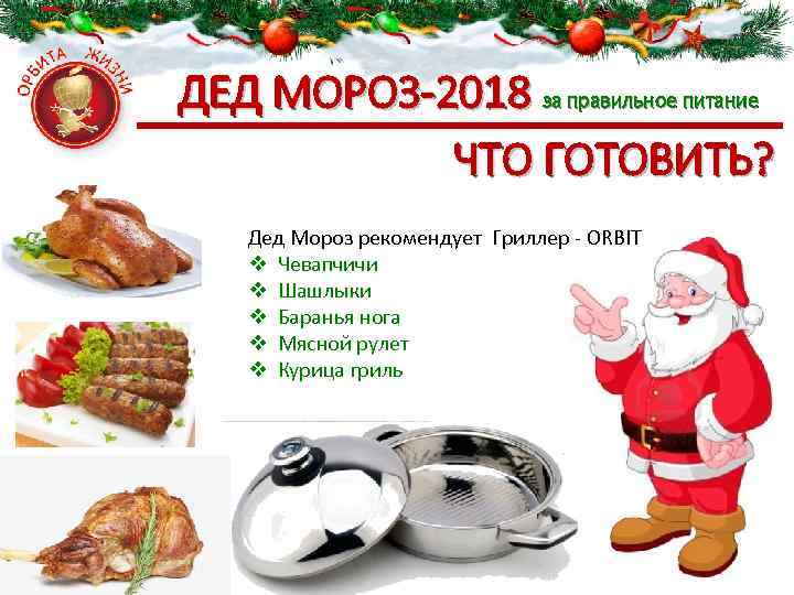 ДЕД МОРОЗ-2018 за правильное питание ЧТО ГОТОВИТЬ? Дед Мороз рекомендует Гриллер - ORBIT v