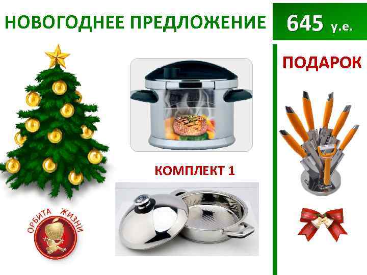 НОВОГОДНЕЕ ПРЕДЛОЖЕНИЕ 645 у. е. ПОДАРОК КОМПЛЕКТ 1 