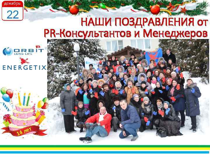 НАШИ ПОЗДРАВЛЕНИЯ от PR-Консультантов и Менеджеров т е 14 л 