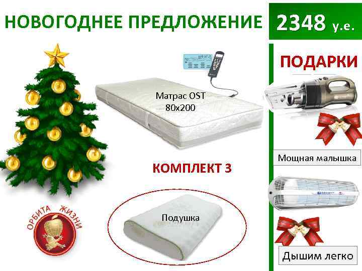 НОВОГОДНЕЕ ПРЕДЛОЖЕНИЕ 2348 у. е. ПОДАРКИ Матрас OST 80 х200 КОМПЛЕКТ 3 Мощная малышка