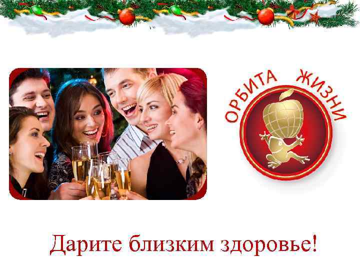 Дарите близким здоровье! 