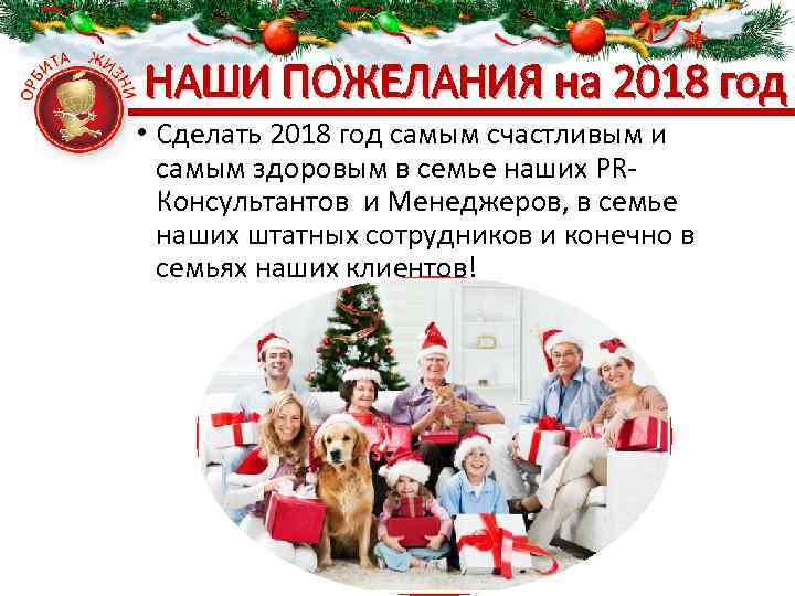 НАШИ ПОЖЕЛАНИЯ на 2018 год • Сделать 2018 год самым счастливым и самым здоровым