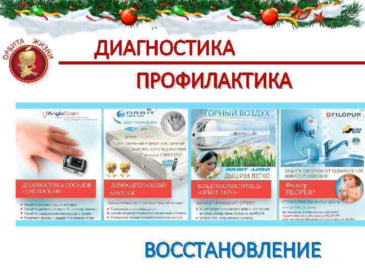 ДИАГНОСТИКА ПРОФИЛАКТИКА ВОССТАНОВЛЕНИЕ 