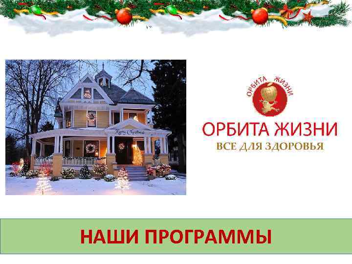 НАШИ ПРОГРАММЫ 