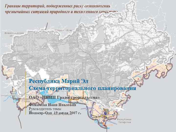 Республика Марий Эл Схема территориального планирования ОАО «НИИП Градостроительства» Фомичева Нина Павловна Руководитель темы