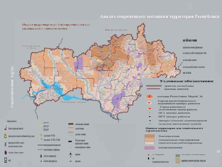 Аналитические карты Анализ современного состояния территории Республики 15 