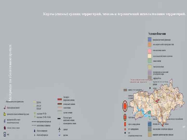 Материалы по обоснованию проекта Карты (схемы) границ территорий, земель и ограничений использования территорий. 27