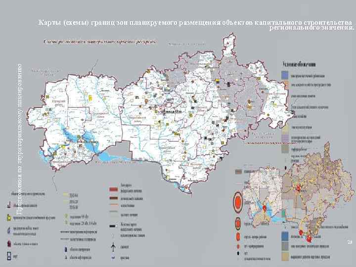 Предложения по территориальному планированию Карты (схемы) границ зон планируемого размещения объектов капитального строительства регионального