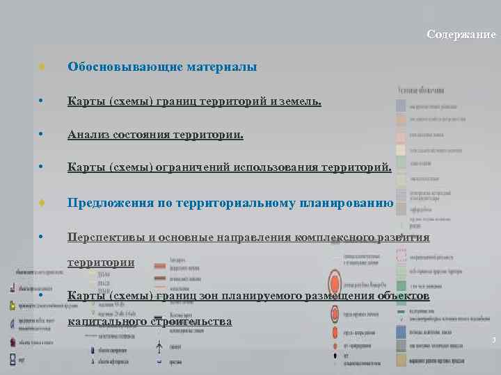 Содержание ♦ Обосновывающие материалы • Карты (схемы) границ территорий и земель. • Анализ состояния