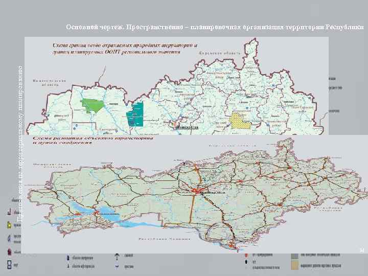 Предложения по территориальному планированию Основной чертеж. Пространственно – планировочная организация территории Республики 34 