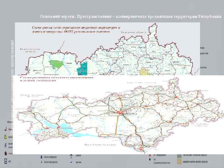 Предложения по территориальному планированию Основной чертеж. Пространственно – планировочная организация территории Республики 8 