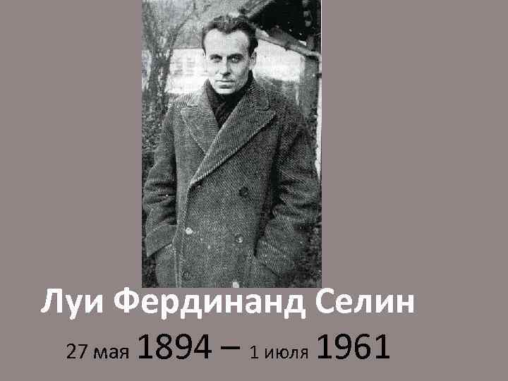 Луи Фердинанд Селин 27 мая 1894 – 1 июля 1961 