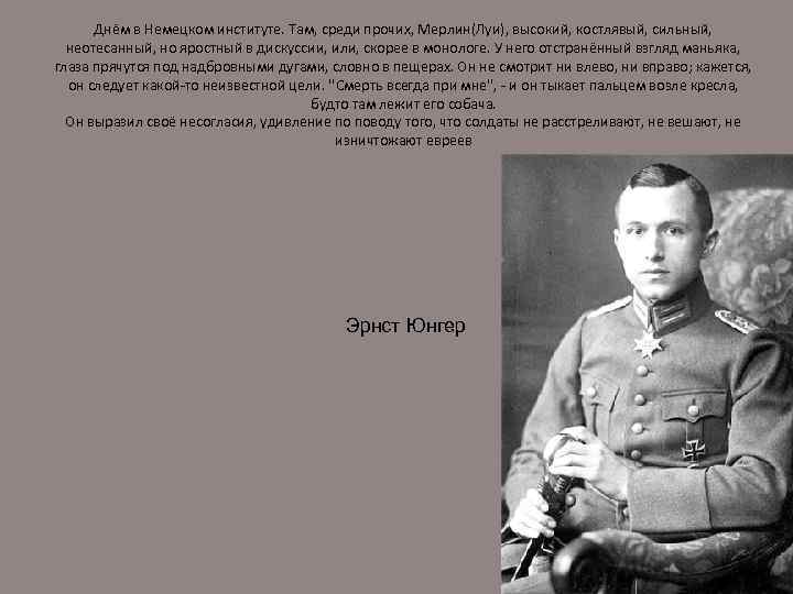 Днём в Немецком институте. Там, среди прочих, Мерлин(Луи), высокий, костлявый, сильный, неотесанный, но яростный