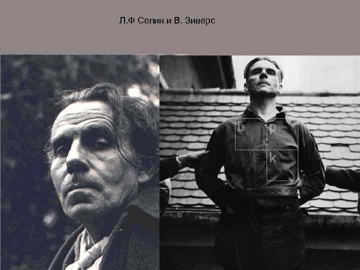 Л. Ф Селин и В. Зиверс 