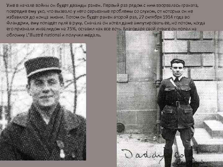 Уже в начале войны он будет дважды ранен. Первый раз рядом с ним взорвалась