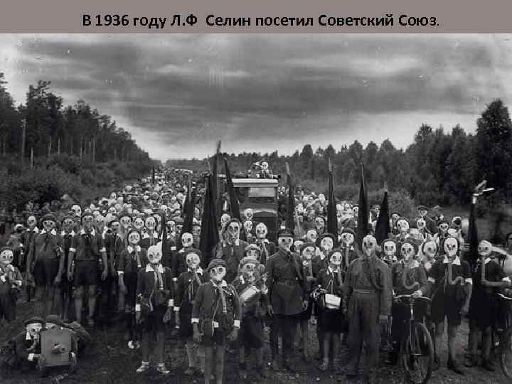 В 1936 году Л. Ф Селин посетил Советский Союз. 