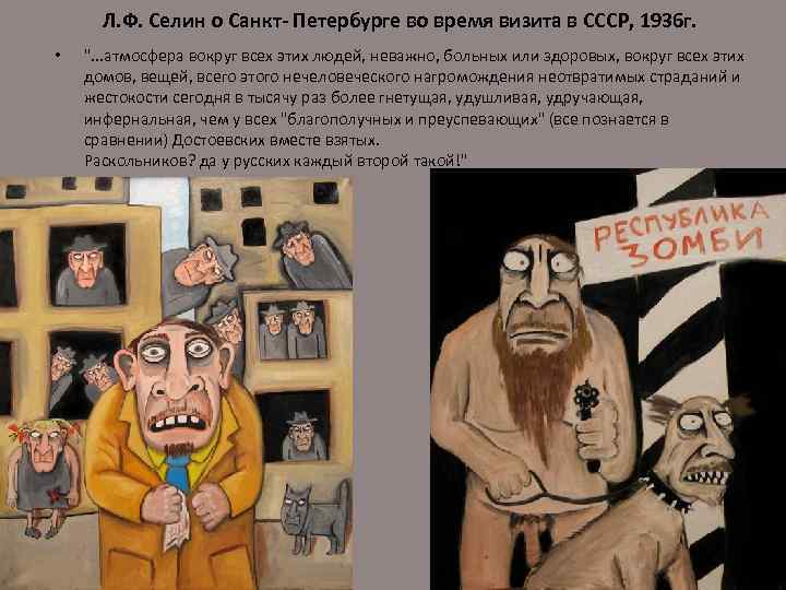 Л. Ф. Селин о Санкт- Петербурге во время визита в СССР, 1936 г. •