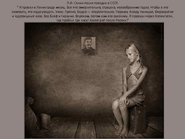 Л. Ф. Селин после поездки в СССР. 