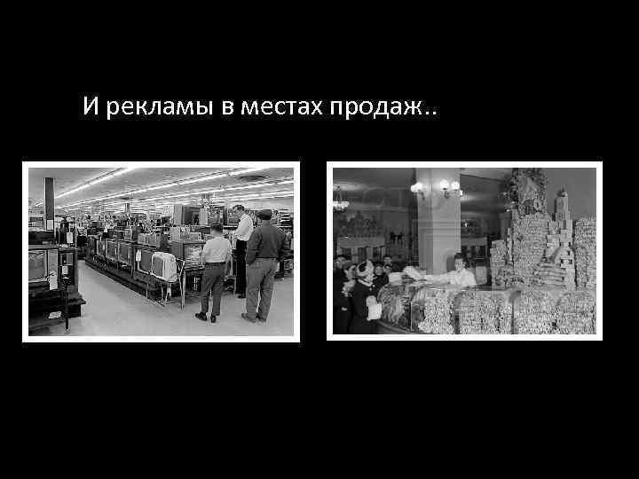 И рекламы в местах продаж. . 