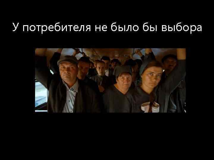У потребителя не было бы выбора 