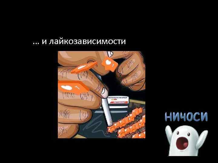 … и лайкозависимости 