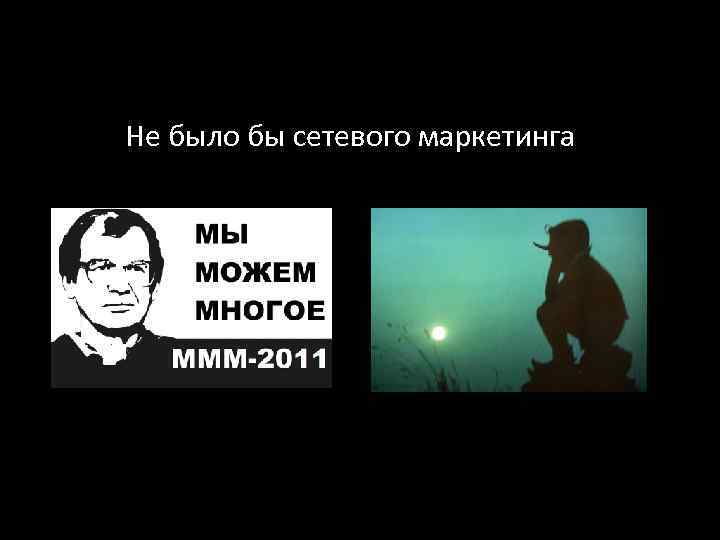 Не было бы сетевого маркетинга 