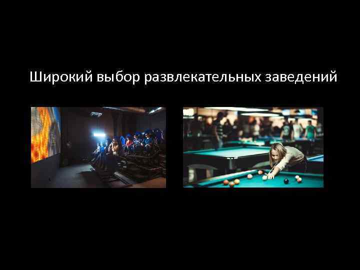 Широкий выбор развлекательных заведений 