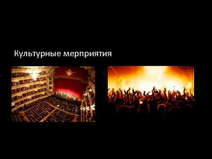 Культурные мерприятия 