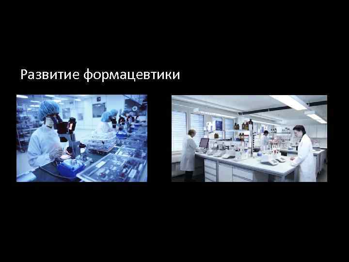 Развитие формацевтики 