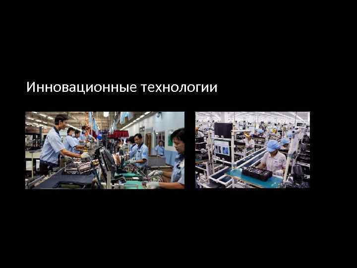 Инновационные технологии 