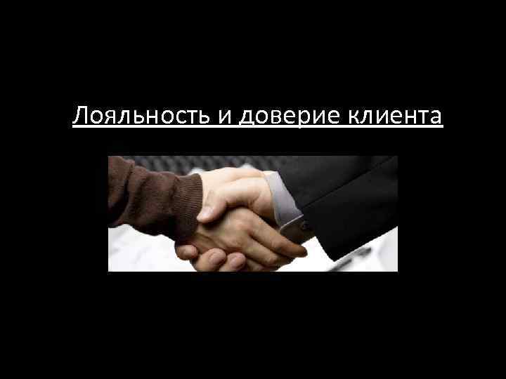Лояльность и доверие клиента 