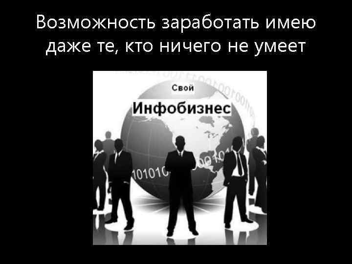 Возможность заработать имею даже те, кто ничего не умеет 