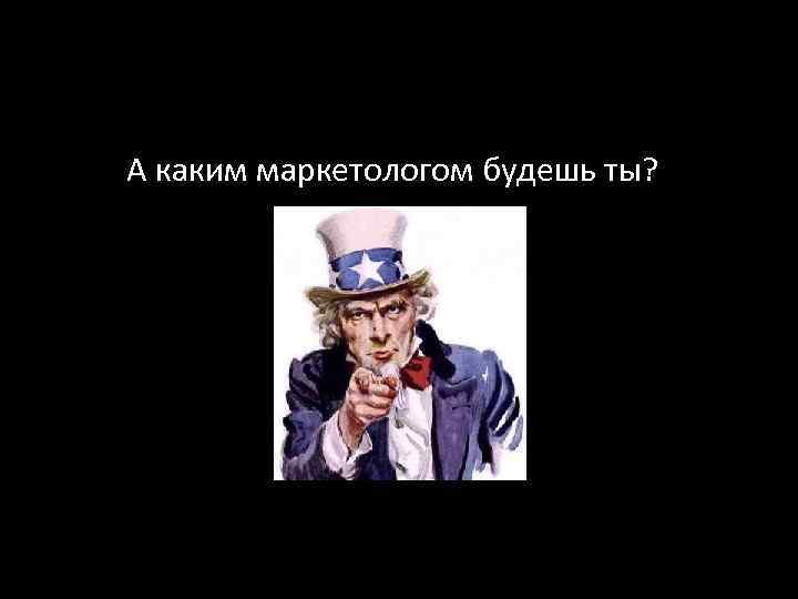 А каким маркетологом будешь ты? 