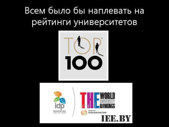 Всем было бы наплевать на рейтинги университетов 