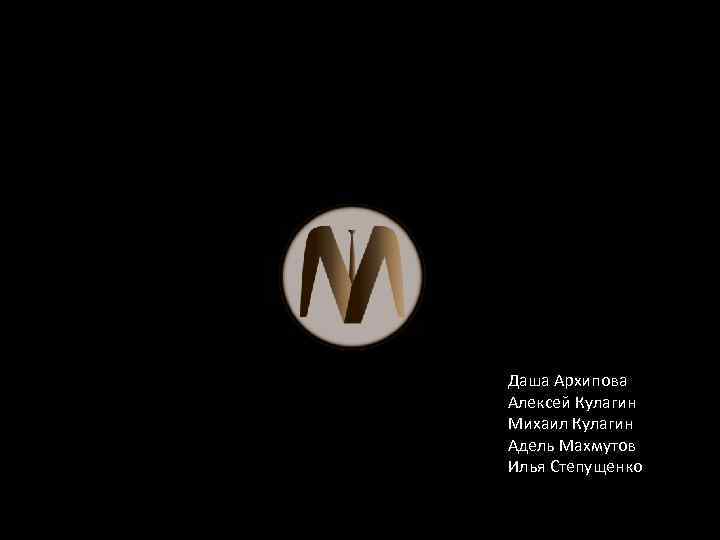 Даша Архипова Алексей Кулагин Михаил Кулагин Адель Махмутов Илья Степущенко 