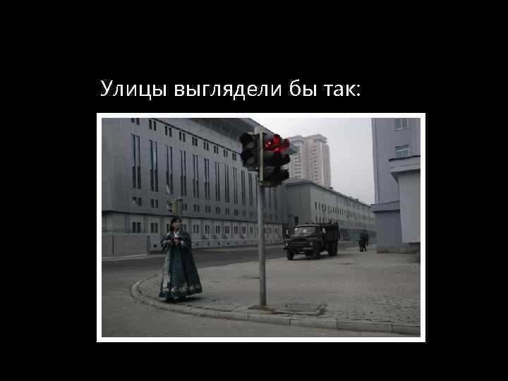 Улицы выглядели бы так: 