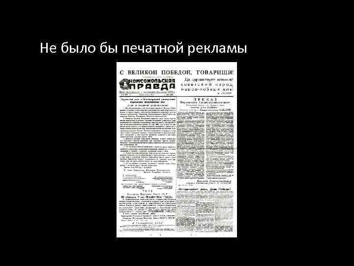 Не было бы печатной рекламы 