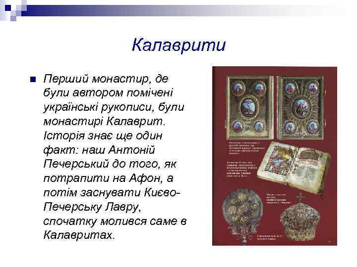 Калаврити n Перший монастир, де були автором помічені українські рукописи, були монастирі Калаврит. Історія