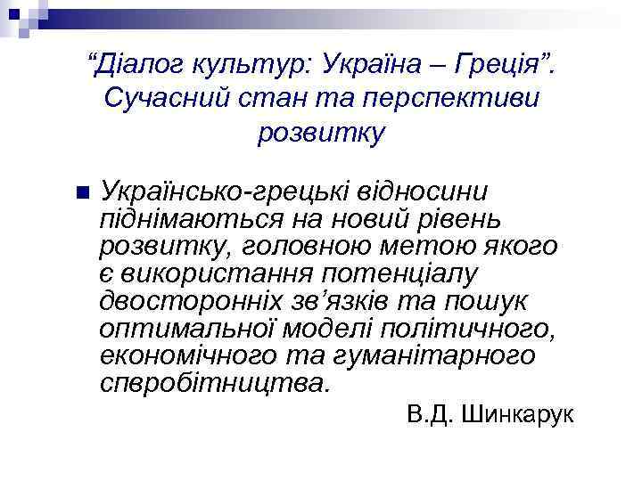 “Діалог культур: Україна – Греція”. Сучасний стан та перспективи розвитку n Українсько-грецькі відносини піднімаються