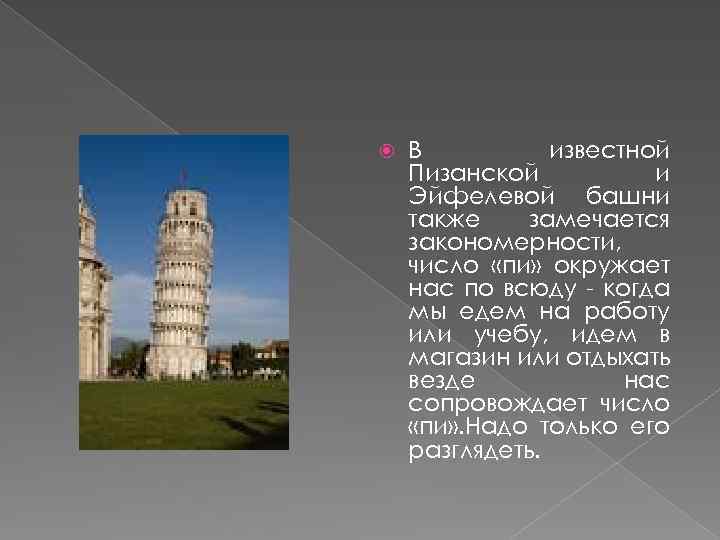  В известной Пизанской и Эйфелевой башни также замечается закономерности, число «пи» окружает нас