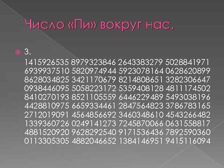 Число «Пи» вокруг нас. 3. 1415926535 8979323846 2643383279 5028841971 6939937510 5820974944 5923078164 0628620899 8628034825