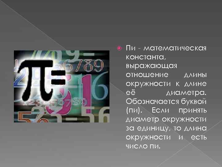  Пи - математическая константа, выражающая отношение длины окружности к длине её диаметра. Обозначается