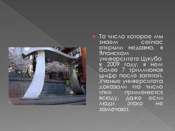  То число которое мы знаем сейчас открыли недавно, в Японском университете Цукубо в