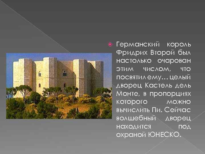  Германский король Фридрих Второй был настолько очарован этим числом, что посвятил ему… целый