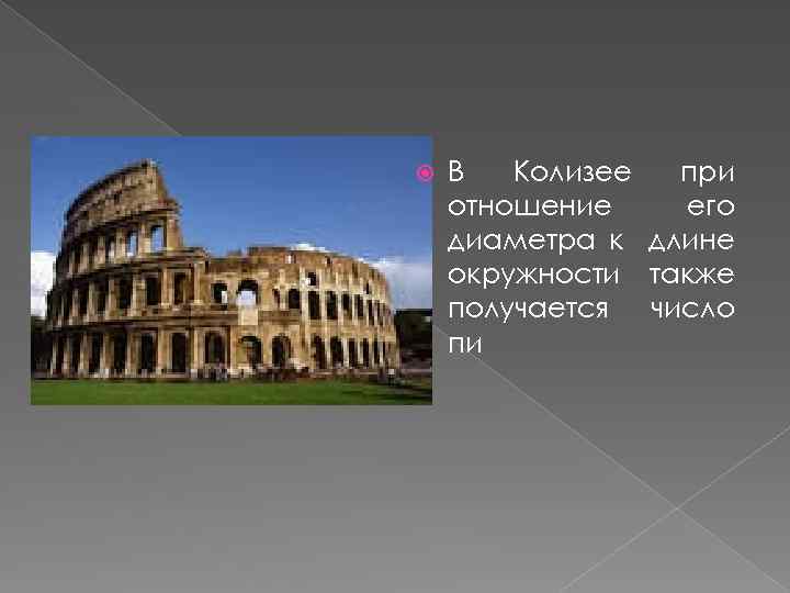  В Колизее при отношение его диаметра к длине окружности также получается число пи