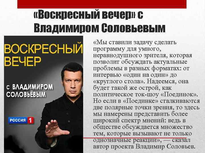  «Воскресный вечер» с Владимиром Соловьевым «Мы ставили задачу сделать программу для умного, неравнодушного