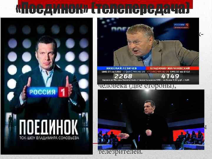  «Поединок» (телепередача) «Поединок» – это российскообщественно-политическое токшоу, которое выходит на телеканале «Россия-1» с