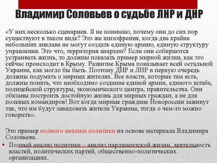 Владимир Соловьев о судьбе ЛНР и ДНР «У них несколько сценариев. Я не понимаю,