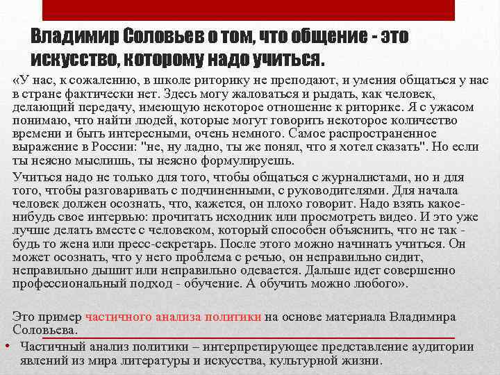 Владимир Соловьев о том, что общение - это искусство, которому надо учиться. «У нас,