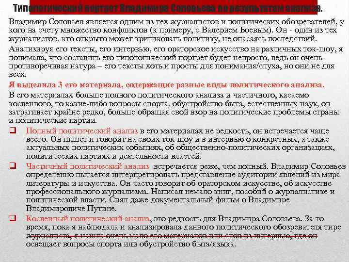 Типологический портрет Владимира Соловьева по результатам анализа. Владимир Соловьев является одним из тех журналистов